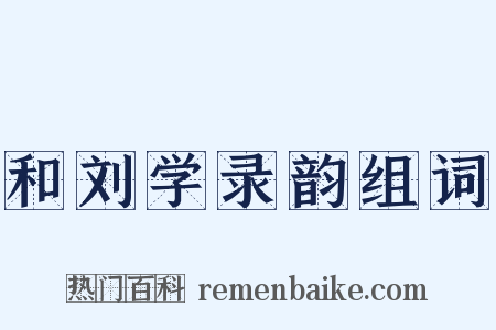 和刘学录韵组词是什么意思的图片